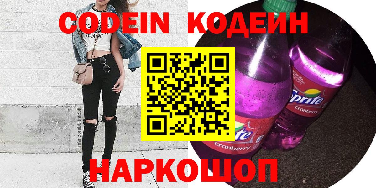 Кодеин напиток Lean (лин)  Вход с VPN  Кодеин Purple Drank  Соликамск 